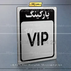 پلاک پارکینگ 28 - Image 50